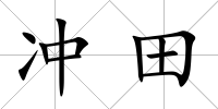 沖田