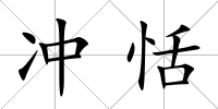 沖恬