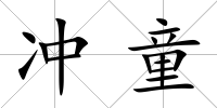 沖童