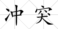 沖突