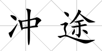 沖途