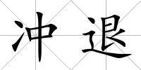沖退