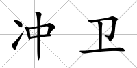 沖衛