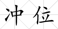沖位