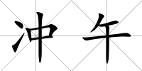 沖午