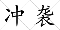 沖襲