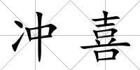 沖喜