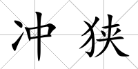 沖狹