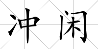 沖閑