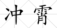 沖霄