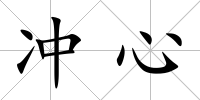 沖心