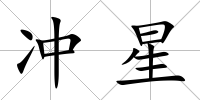 沖星
