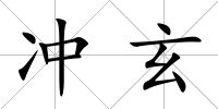 沖玄