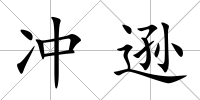 沖遜