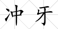 沖牙