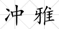 沖雅