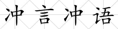 沖言沖語