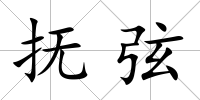 撫弦
