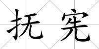 撫憲