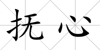 撫心