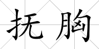 撫胸