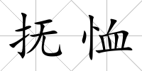 撫恤