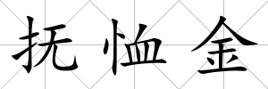 撫恤金