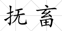 撫畜