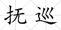 撫巡