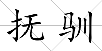 撫馴