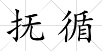 撫循