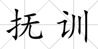 撫訓