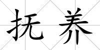 撫養