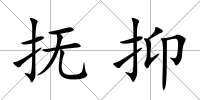 撫抑