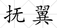 撫翼