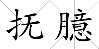 撫臆