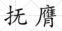 撫膺