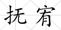 撫宥