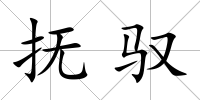 撫馭