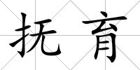 撫育
