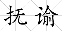 撫諭