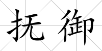撫御