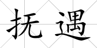 撫遇