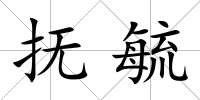 撫毓