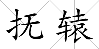 撫轅