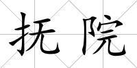 撫院