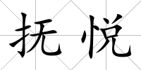 撫悅