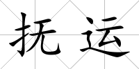 撫運(yùn)