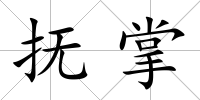 撫掌