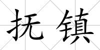 撫鎮(zhèn)